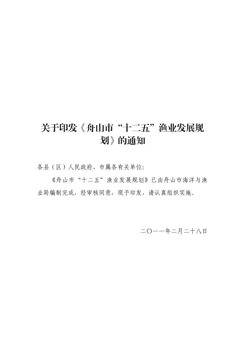 舟山市“十二五”渔业发展规划_第1页