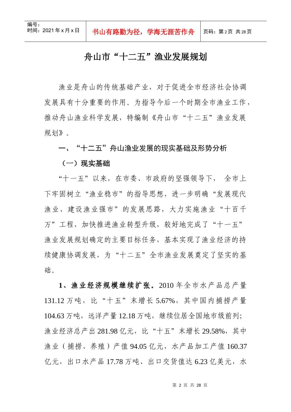 舟山市“十二五”渔业发展规划_第2页