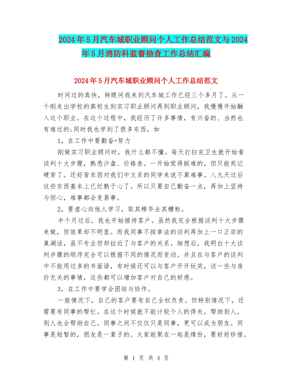 2024年5月汽车城职业顾问个人工作总结范文与2024年5月消防科监督抽查工作总结汇编_第1页