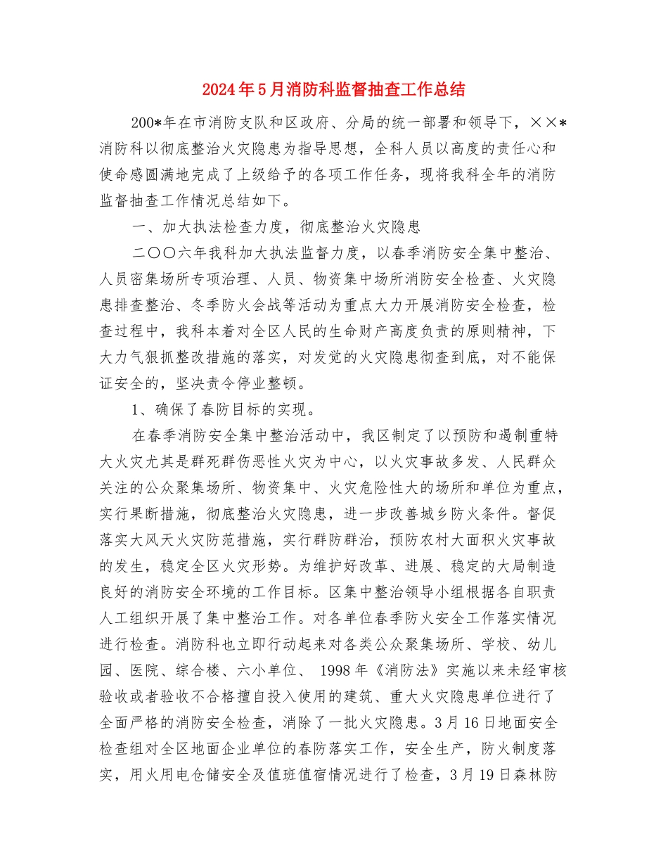 2024年5月汽车城职业顾问个人工作总结范文与2024年5月消防科监督抽查工作总结汇编_第3页