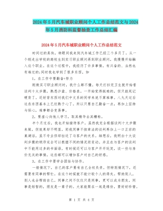 2024年5月汽车城职业顾问个人工作总结范文与2024年5月消防科监督抽查工作总结汇编