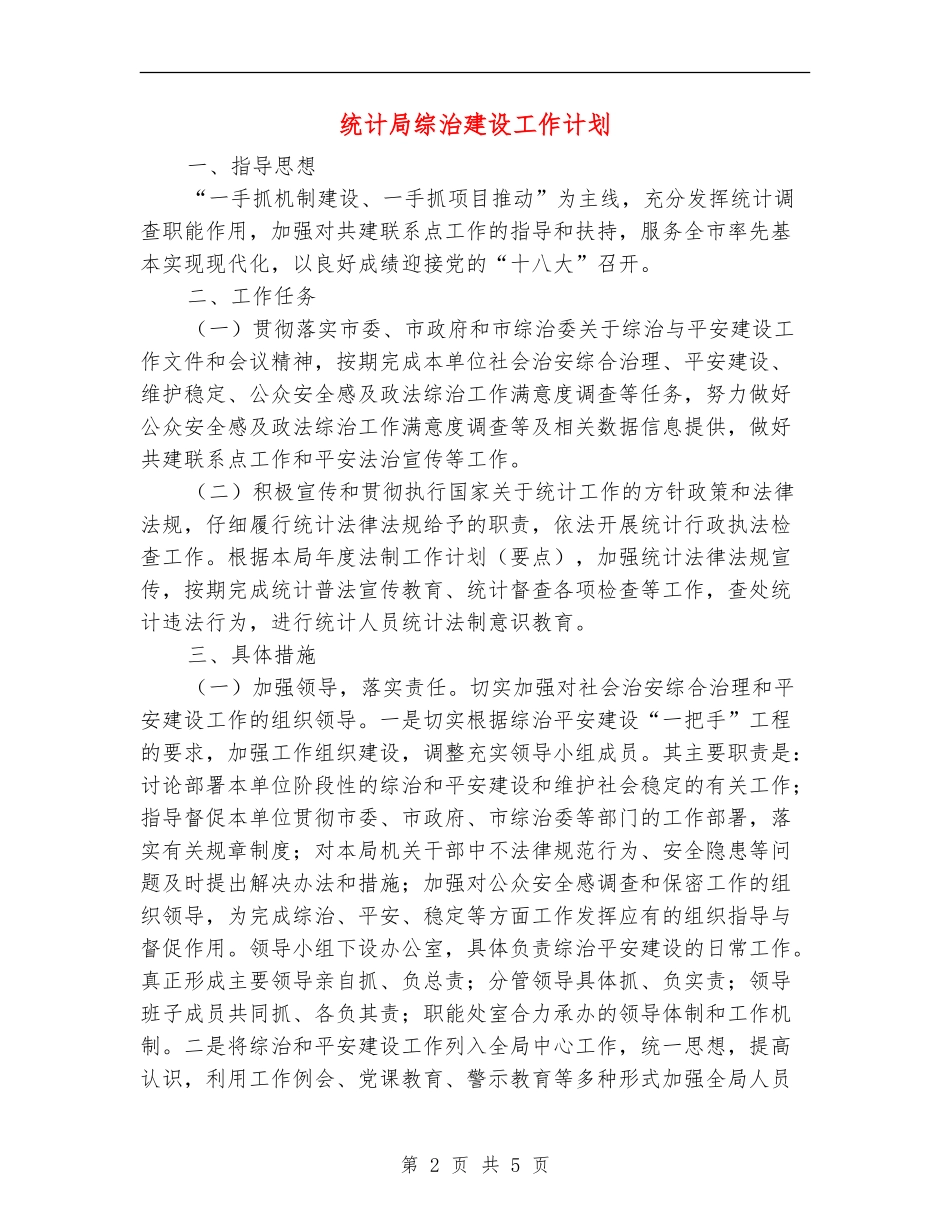 统计局综治建设工作计划_第2页