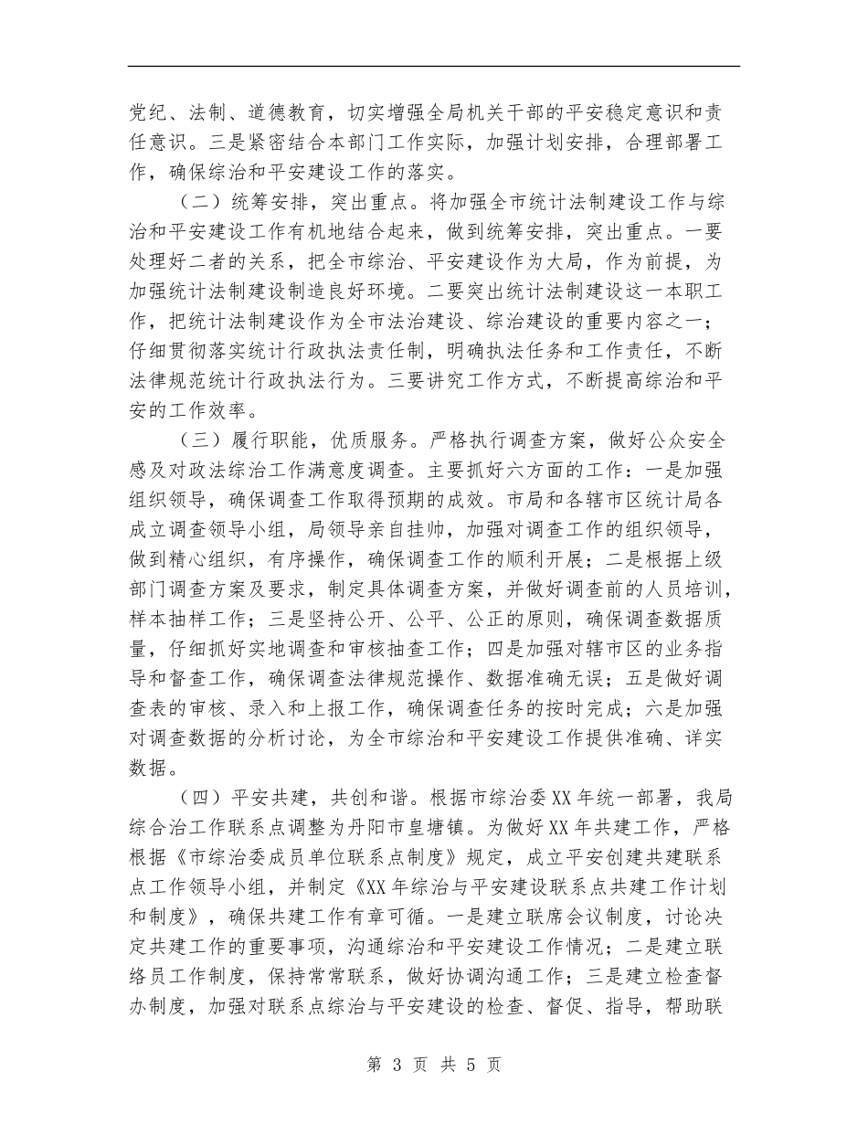 统计局综治建设工作计划_第3页