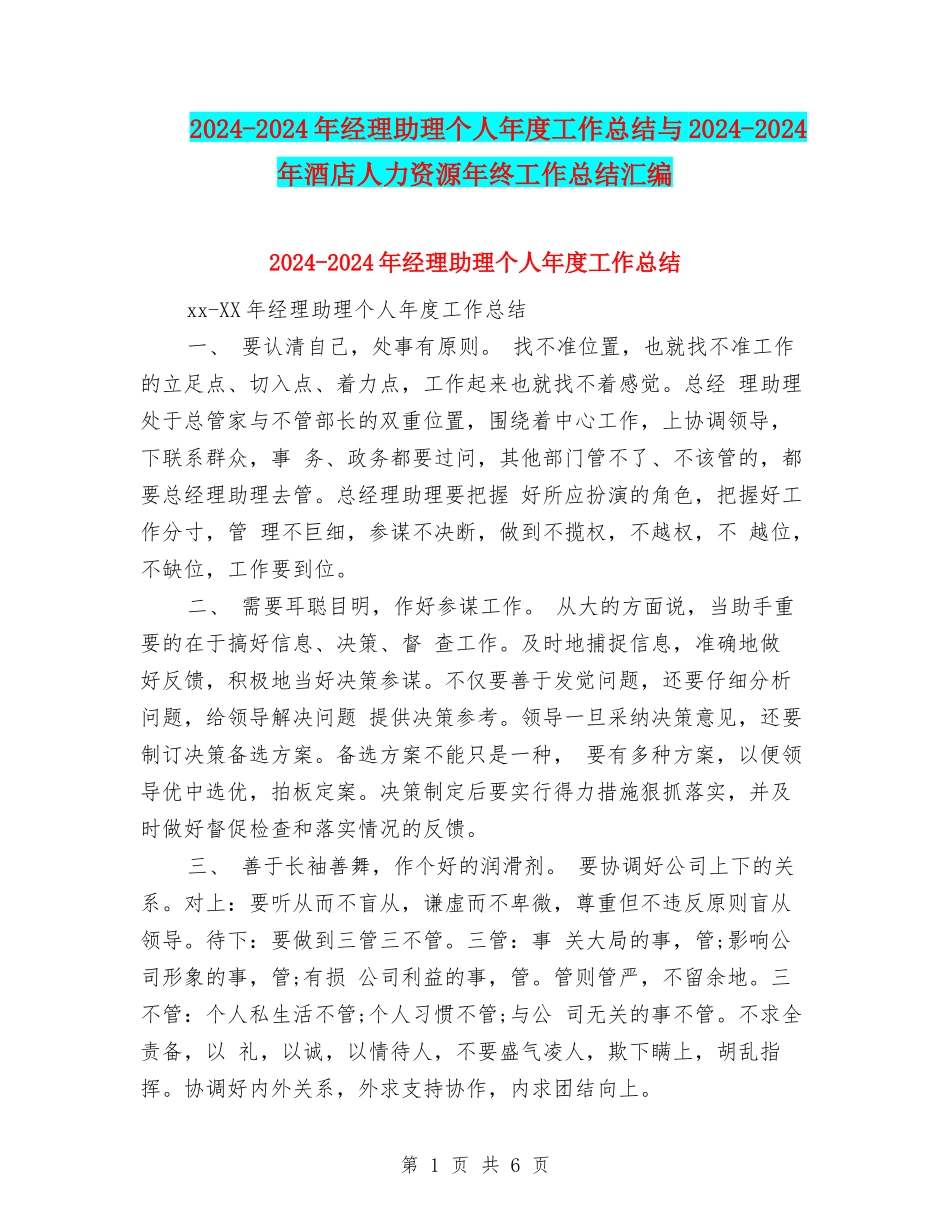 2024-2024年经理助理个人年度工作总结与2024-2024年酒店人力资源年终工作总结汇编_第1页