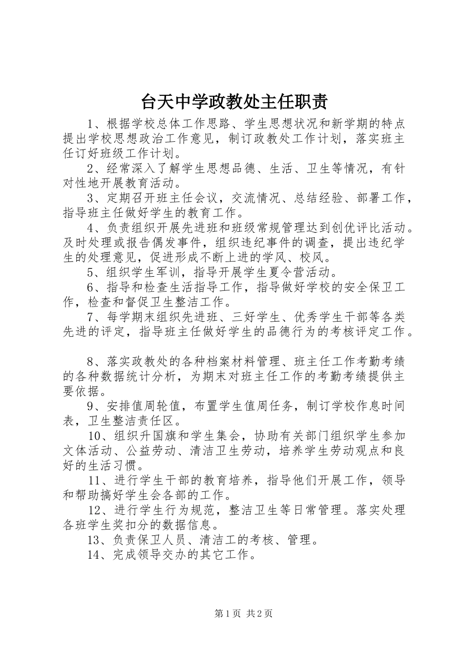 台天中学政教处主任职责要求_第1页