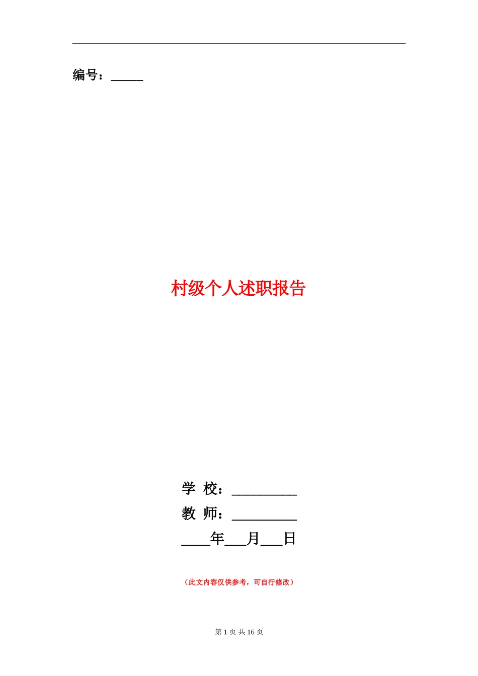 村级个人述职报告(多篇范文)_第1页