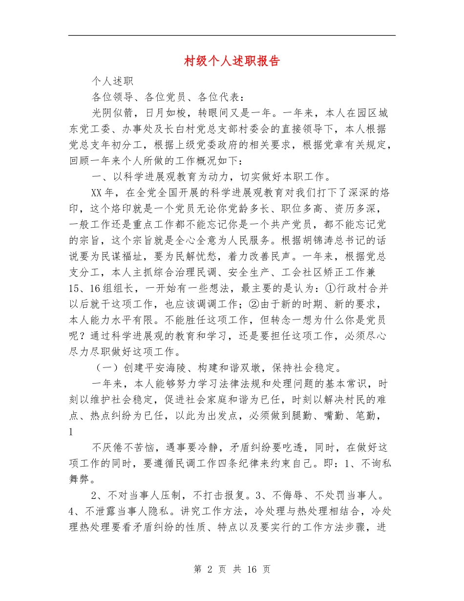 村级个人述职报告(多篇范文)_第2页