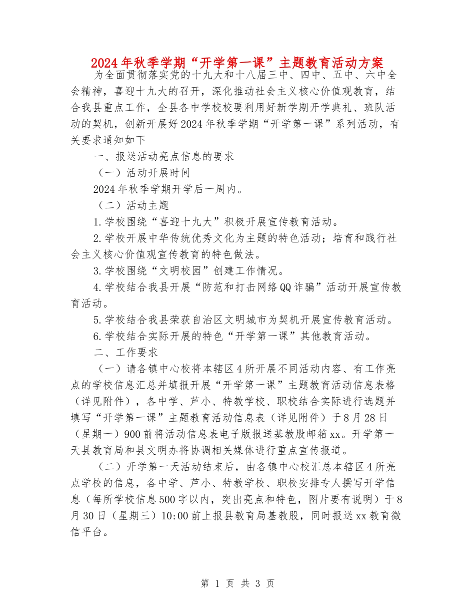 2024年秋季学期“开学第一课”主题教育活动方案_第1页