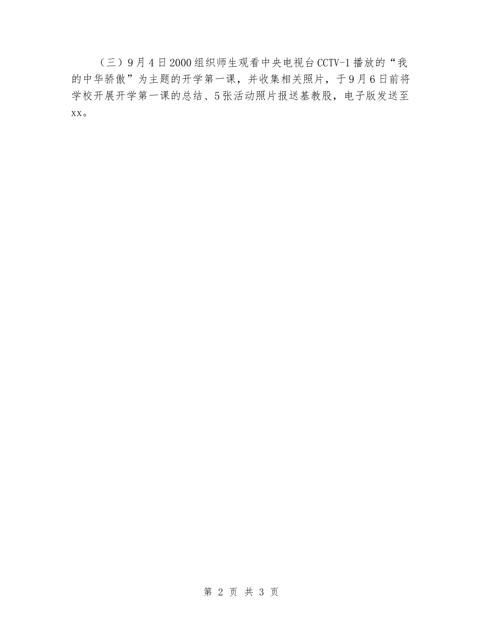 2024年秋季学期“开学第一课”主题教育活动方案_第2页