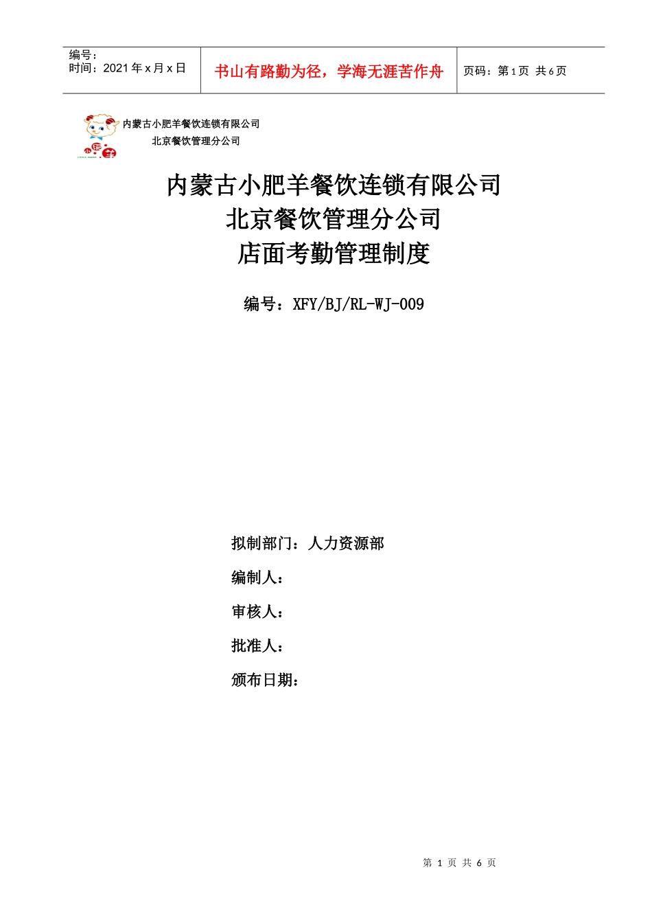 考勤管理制度（店面）_第1页