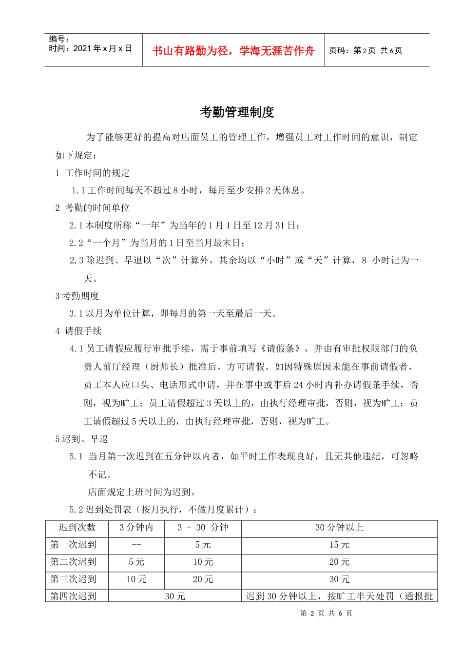 考勤管理制度（店面）_第2页