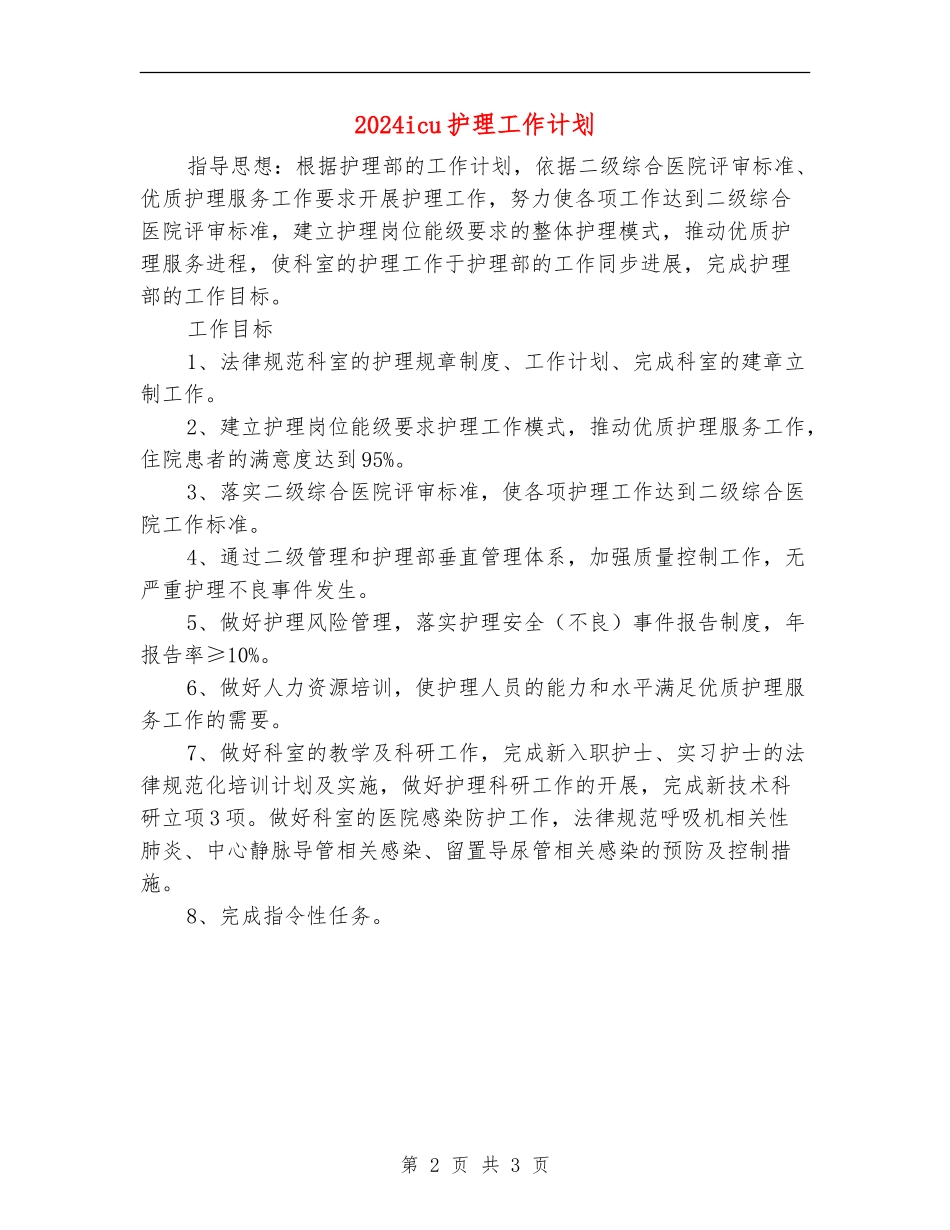 2024icu护理工作计划1_第2页