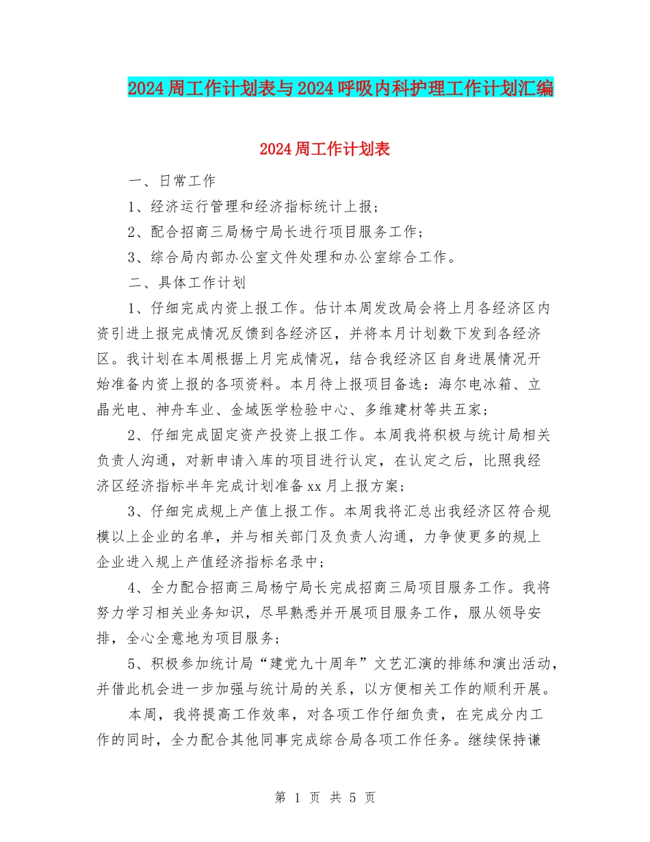 2024周工作计划表与2024呼吸内科护理工作计划汇编_第1页