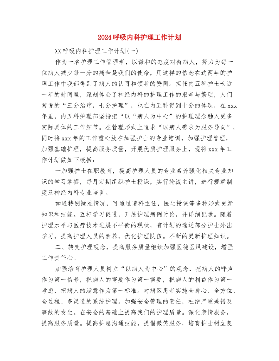 2024周工作计划表与2024呼吸内科护理工作计划汇编_第3页