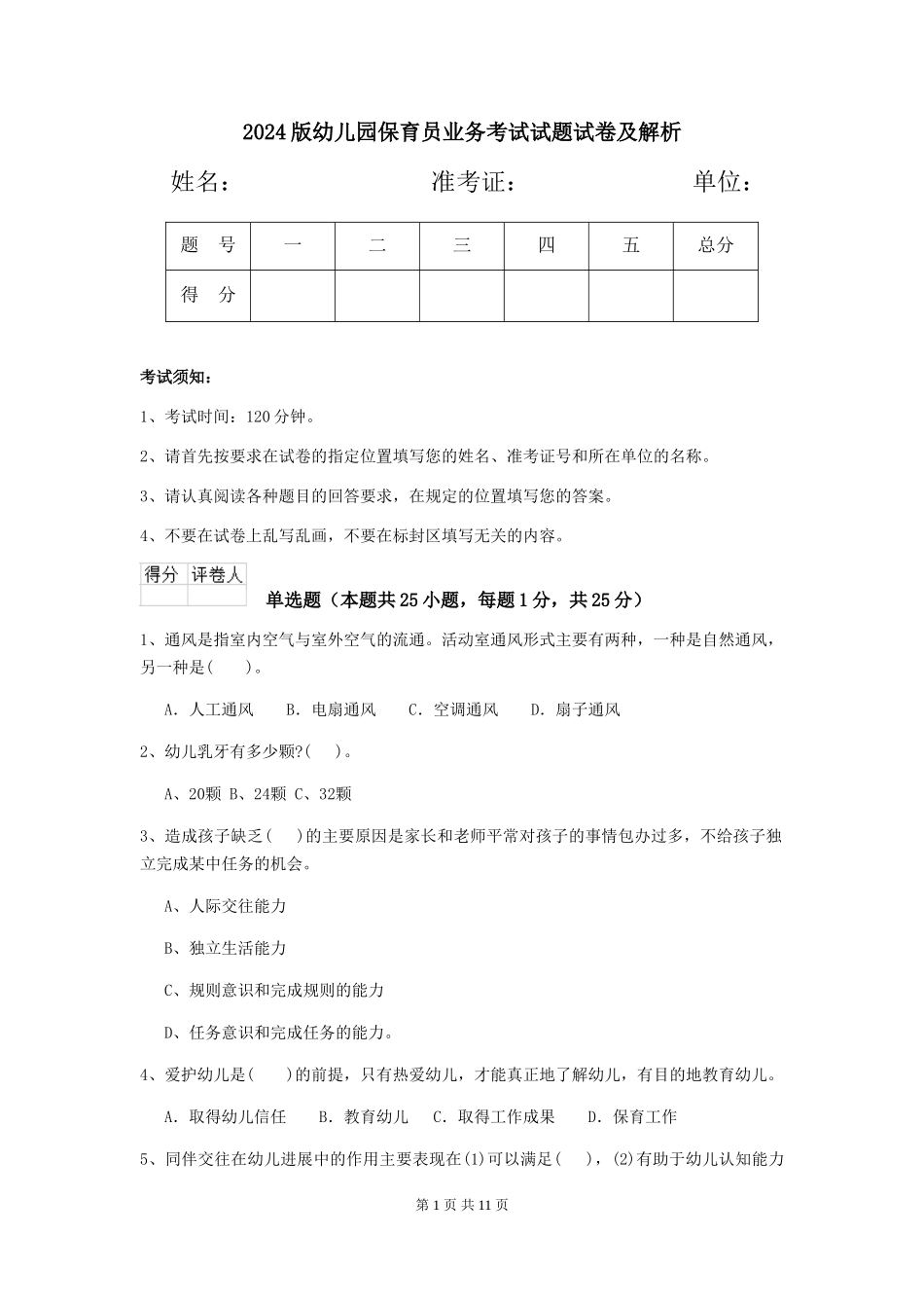 2024版幼儿园保育员业务考试试题试卷及解析_第1页