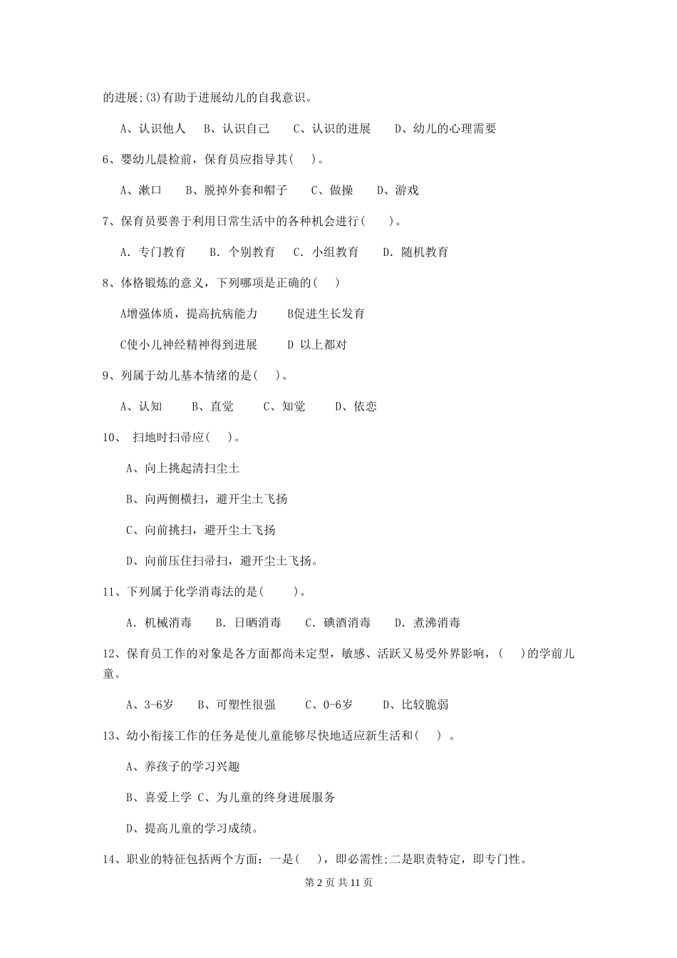 2024版幼儿园保育员业务考试试题试卷及解析_第2页