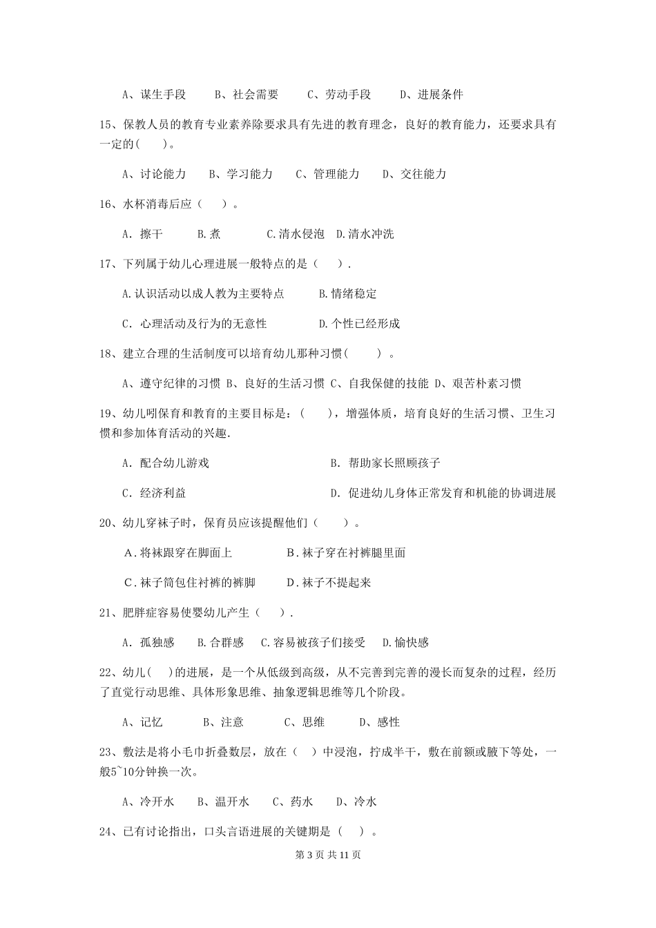 2024版幼儿园保育员业务考试试题试卷及解析_第3页
