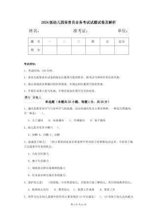 2024版幼儿园保育员业务考试试题试卷及解析