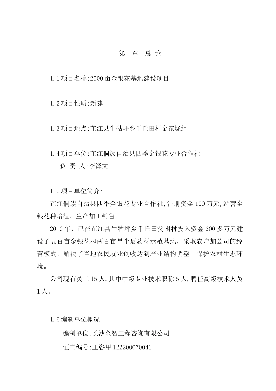 芷江XXXX亩金银花基地建设项目_第1页