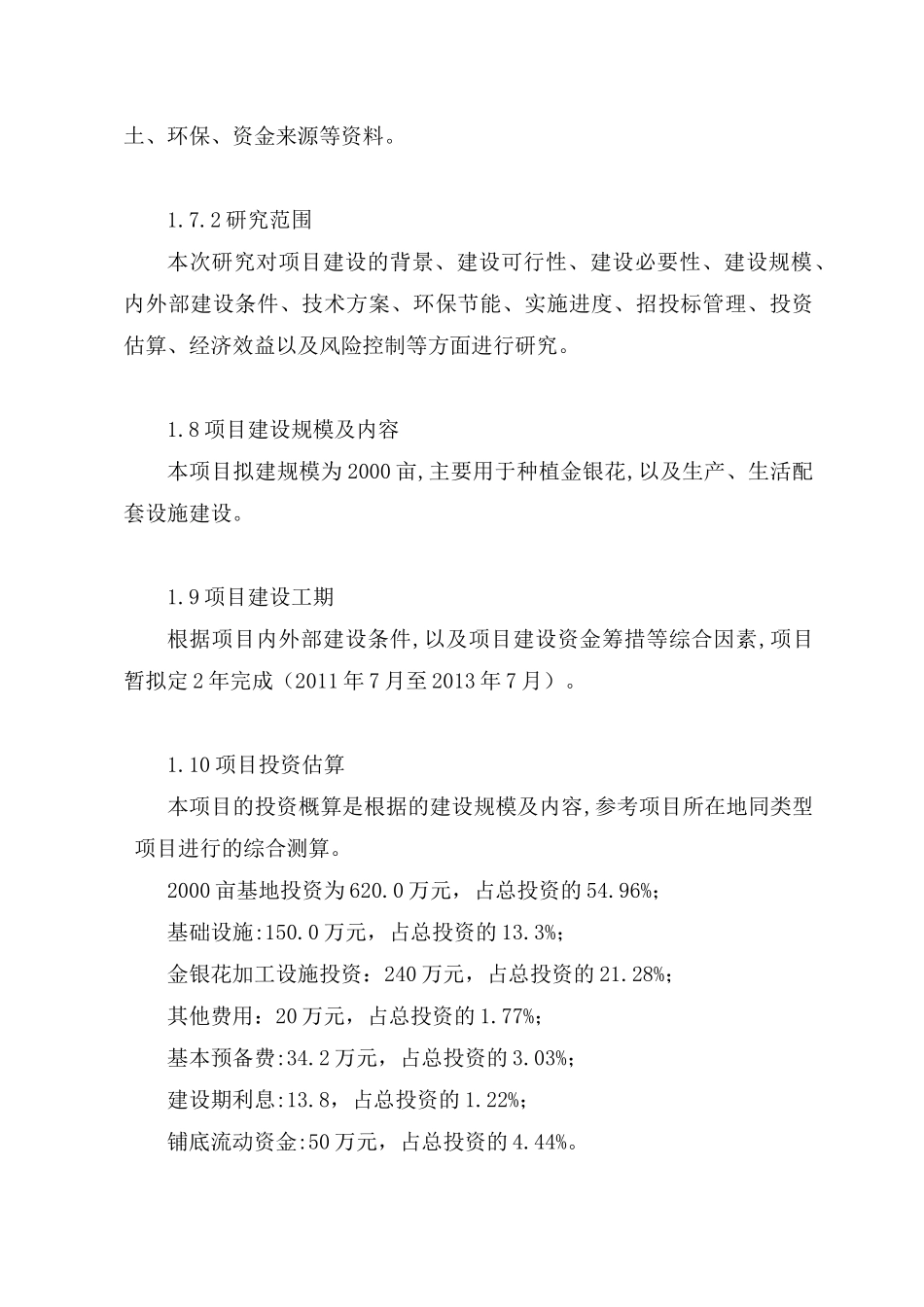 芷江XXXX亩金银花基地建设项目_第3页