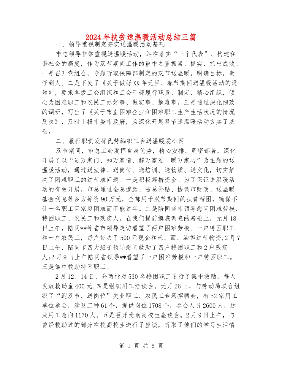 2024年扶贫送温暖活动总结三篇_第1页