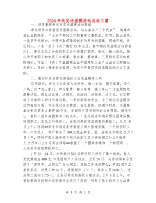 2024年扶贫送温暖活动总结三篇