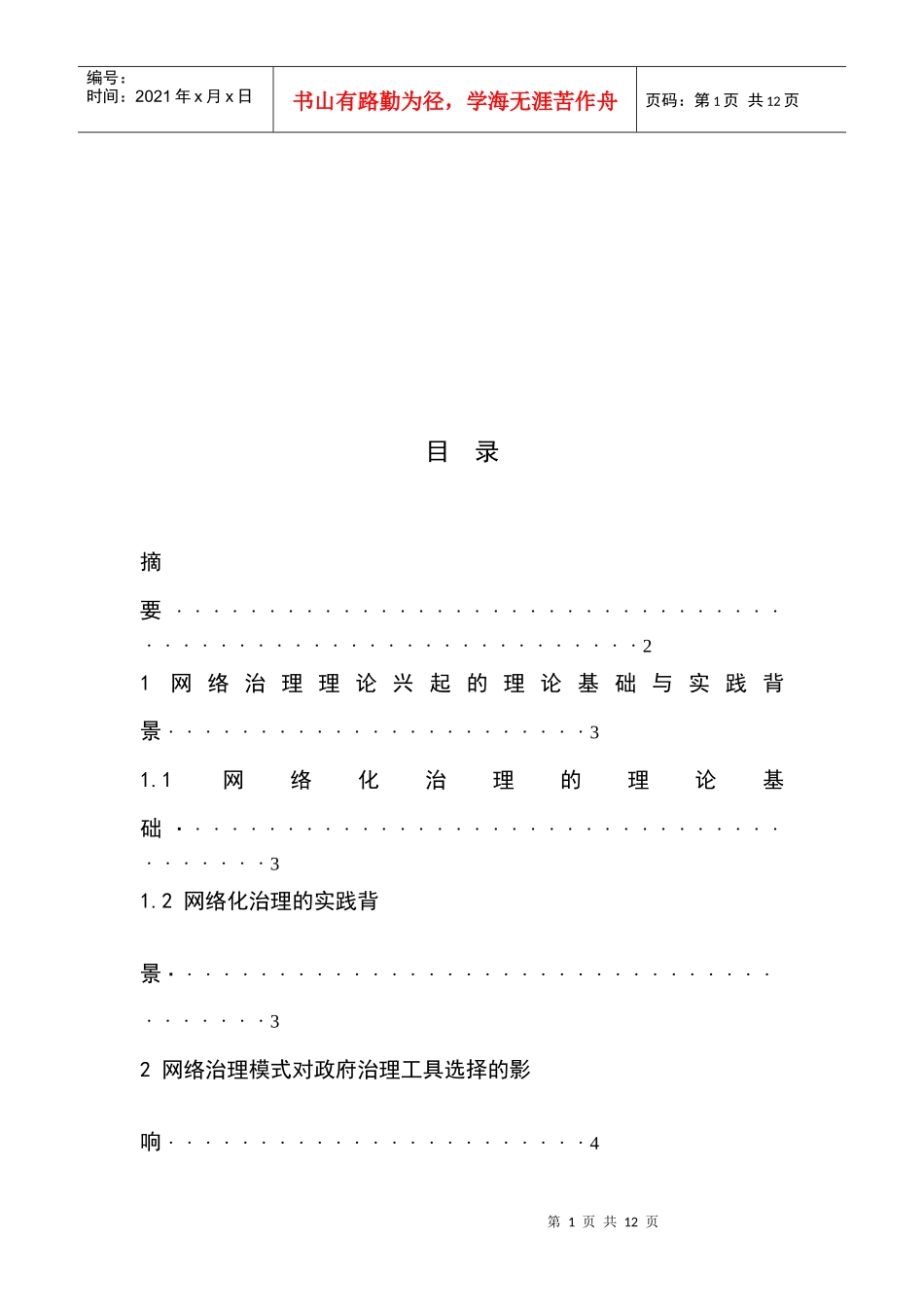 网络治理模式对政府治理工具选择的影响_第1页