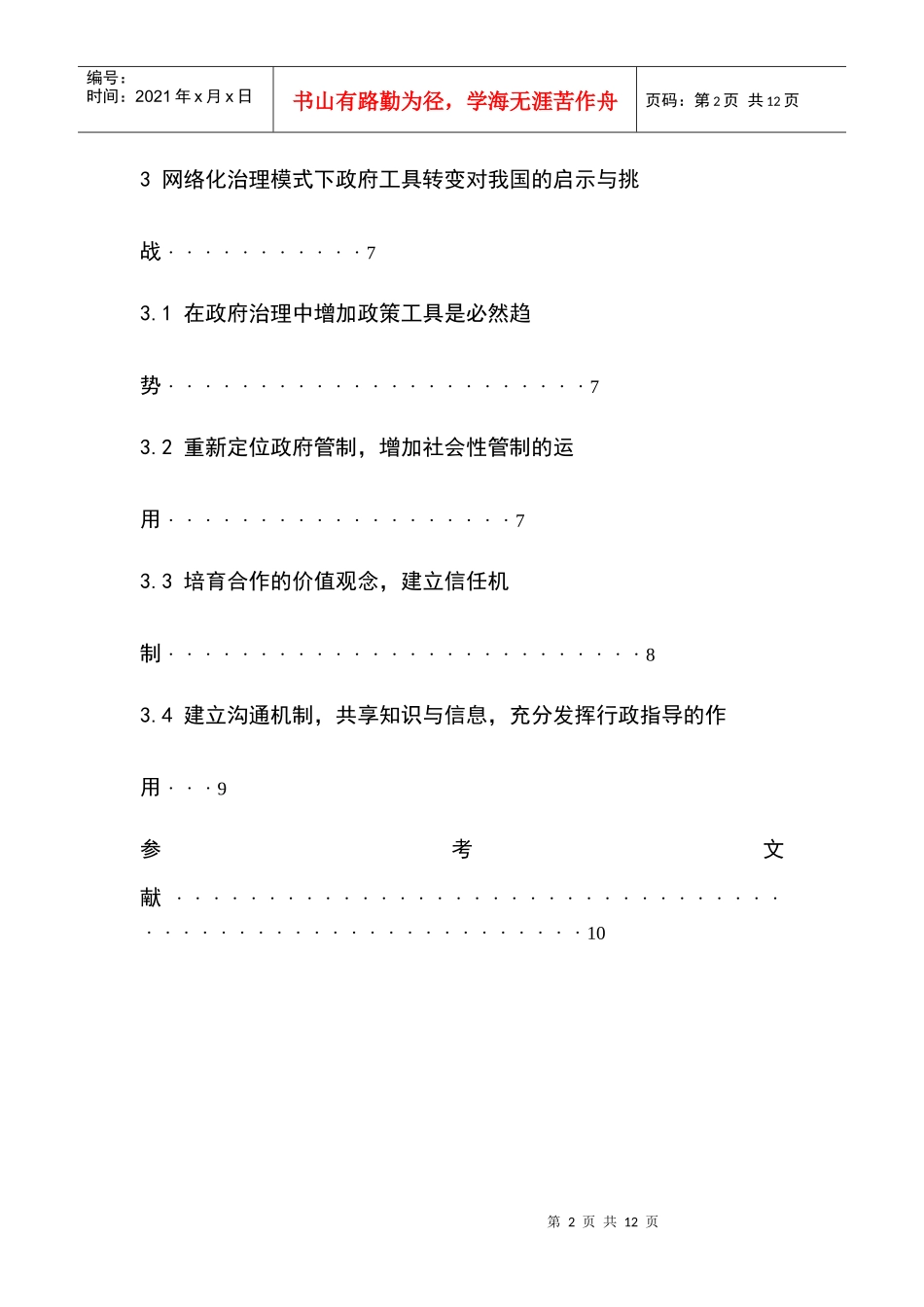 网络治理模式对政府治理工具选择的影响_第2页