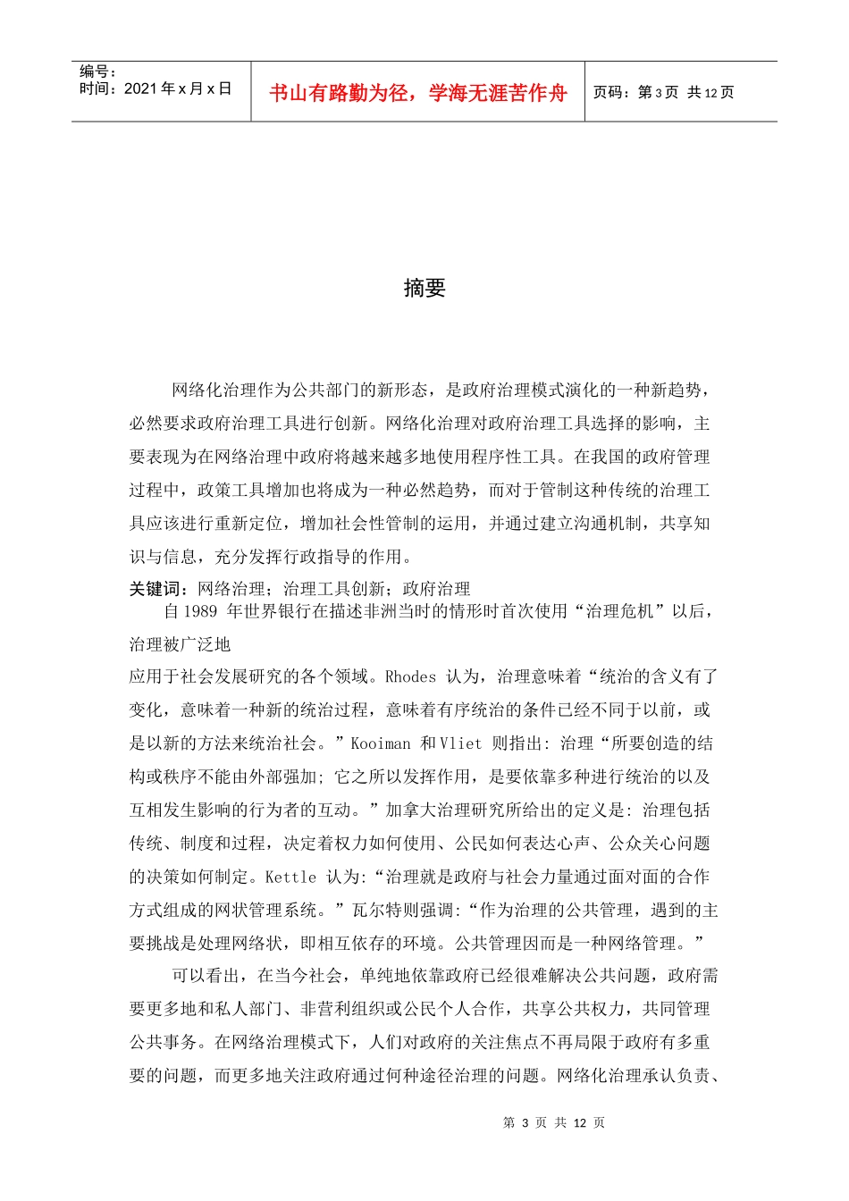 网络治理模式对政府治理工具选择的影响_第3页