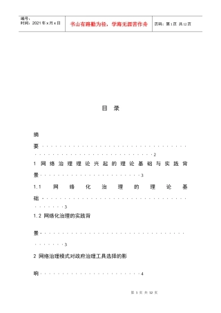 网络治理模式对政府治理工具选择的影响