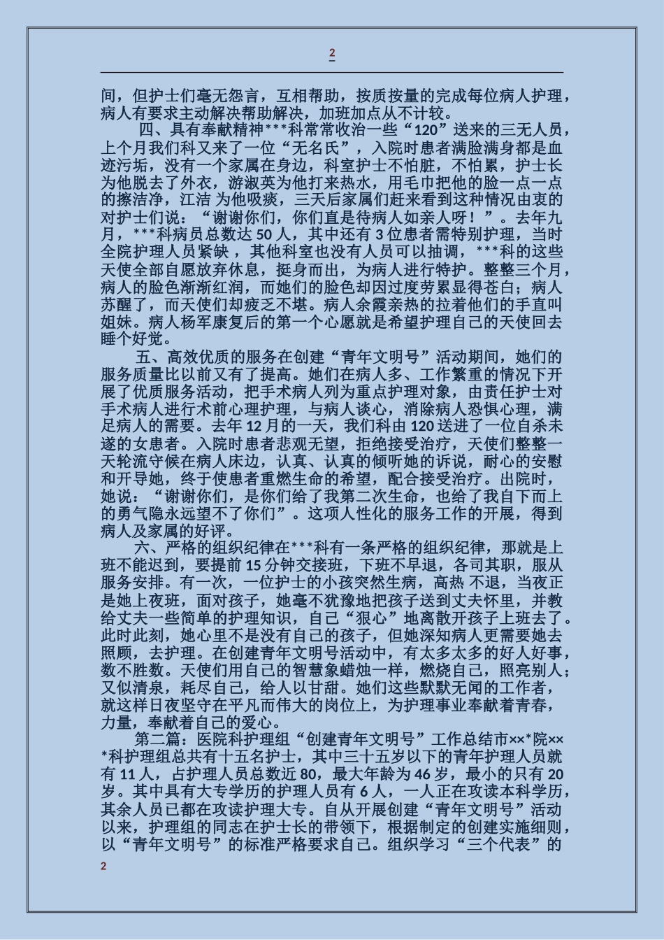 某医院院护理组“创建青年文明号”事迹_第2页