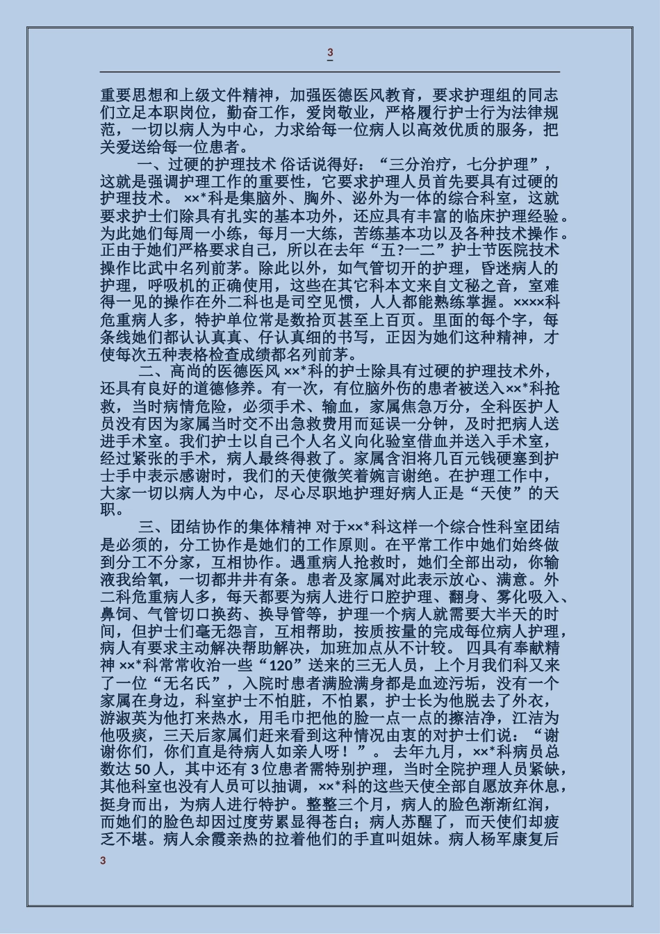 某医院院护理组“创建青年文明号”事迹_第3页
