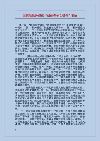 某医院院护理组“创建青年文明号”事迹