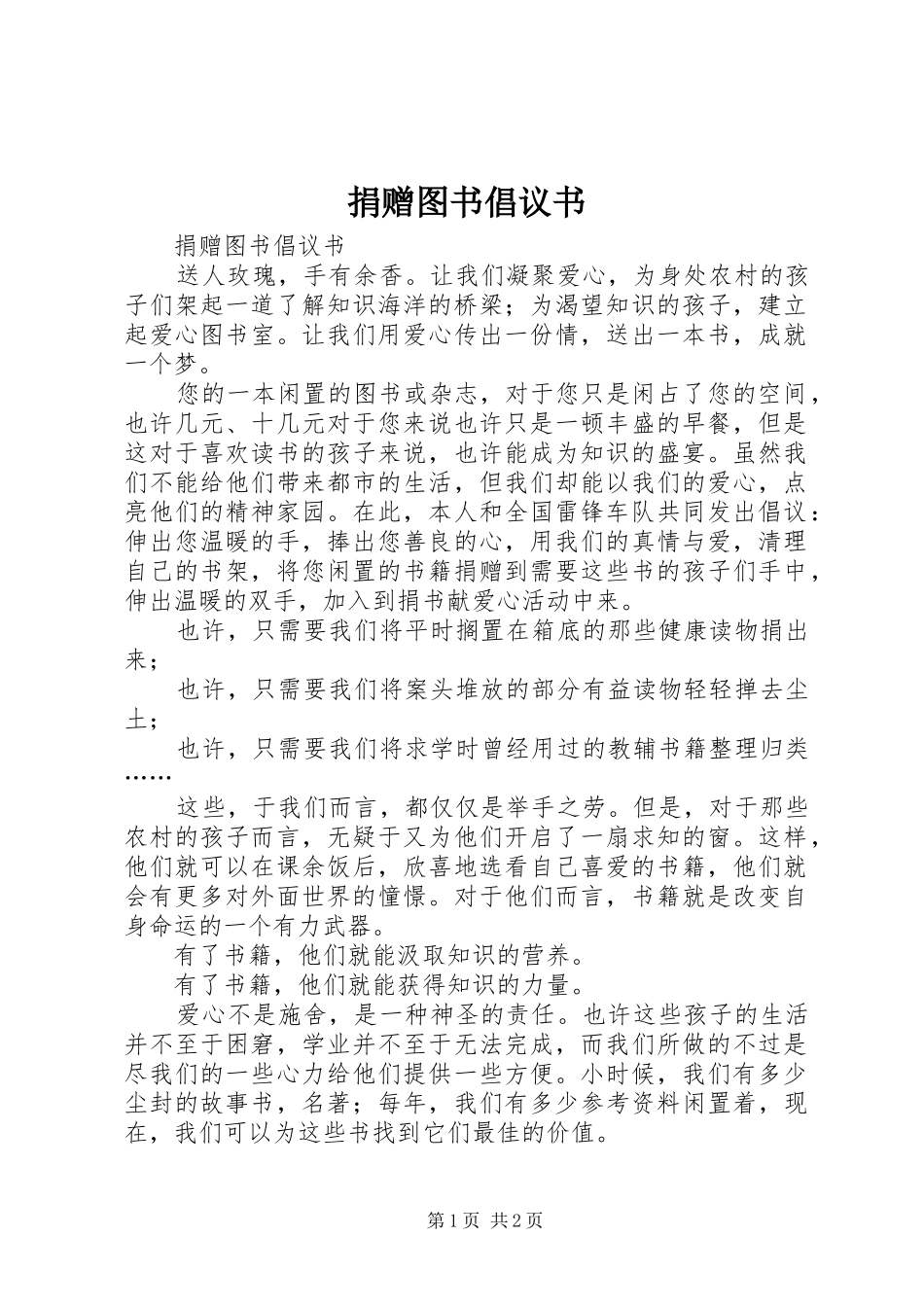 捐赠图书倡议书范文_第1页