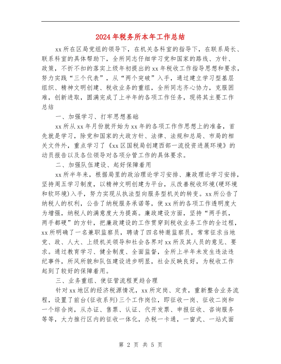 2024年税务所本年工作总结_第2页