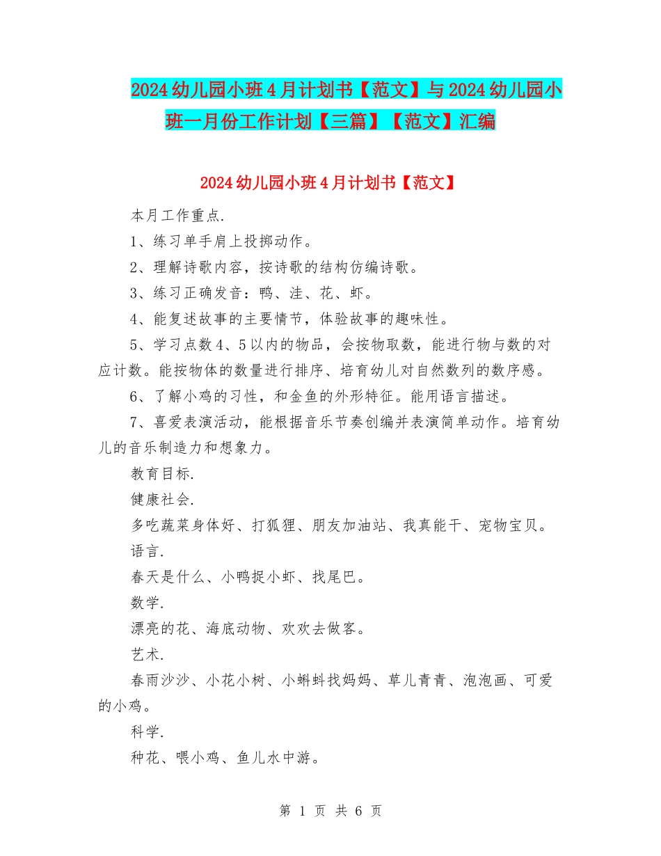 2024幼儿园小班4月计划书与2024幼儿园小班一月份工作计划【三篇】【范文】汇编_第1页