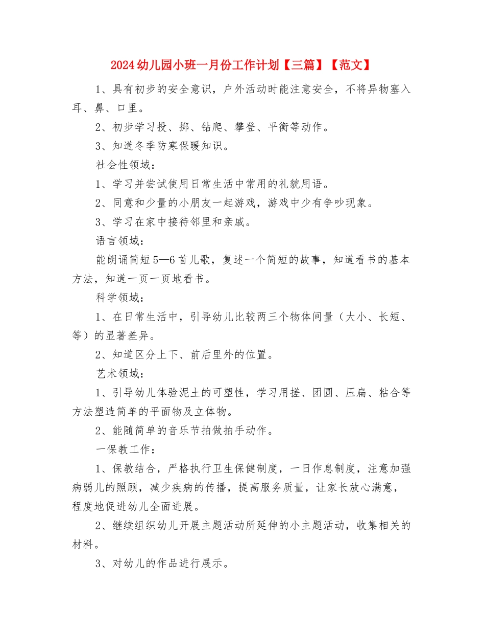 2024幼儿园小班4月计划书与2024幼儿园小班一月份工作计划【三篇】【范文】汇编_第3页