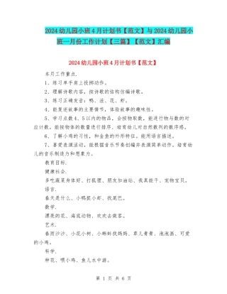 2024幼儿园小班4月计划书与2024幼儿园小班一月份工作计划【三篇】【范文】汇编