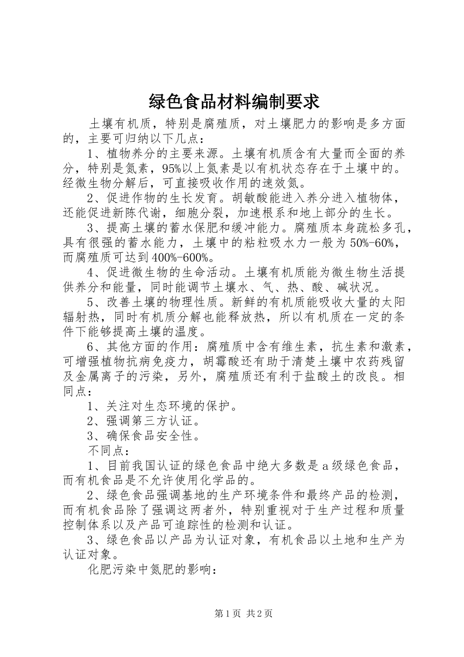 绿色食品材料编制要求_第1页