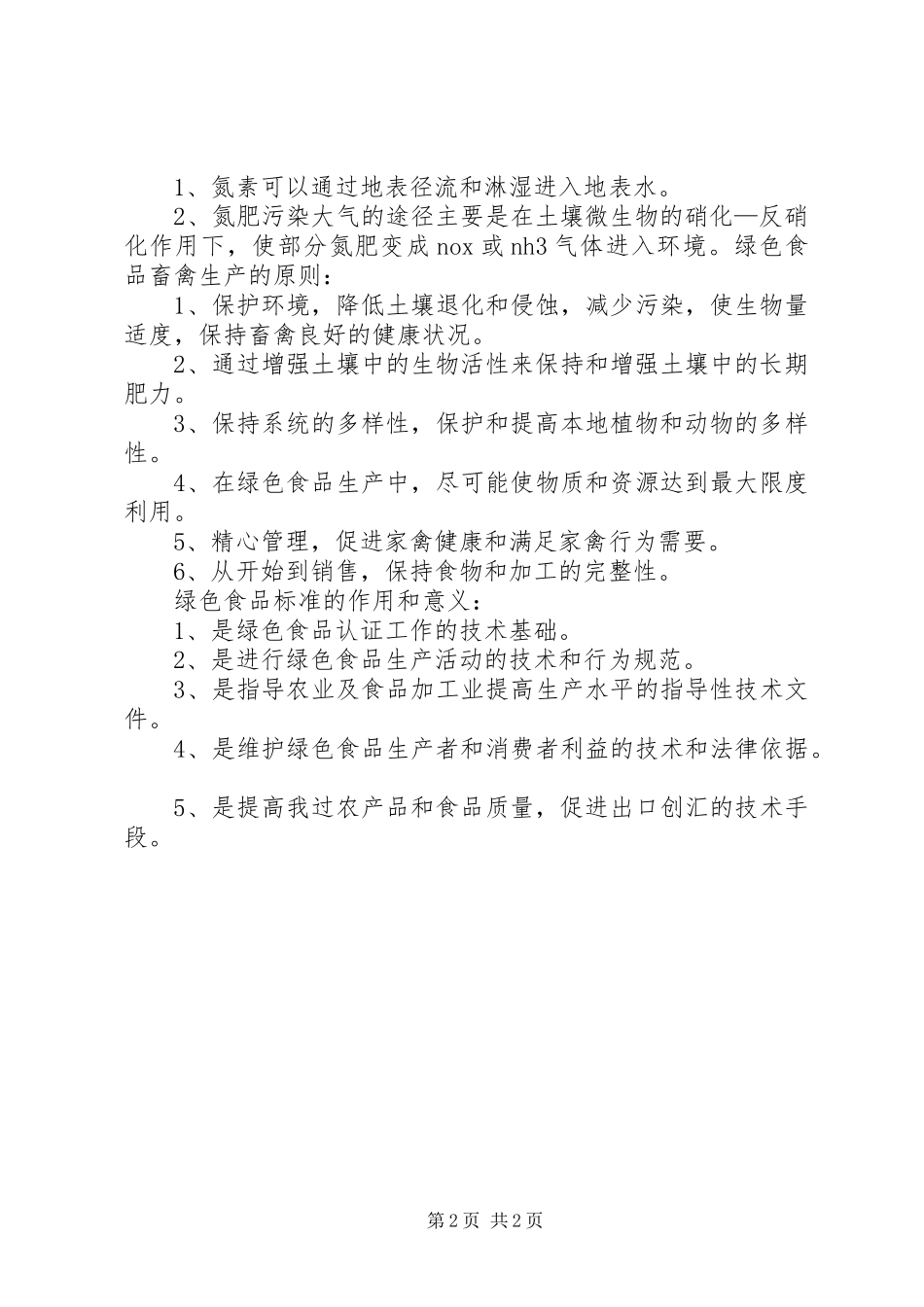 绿色食品材料编制要求_第2页