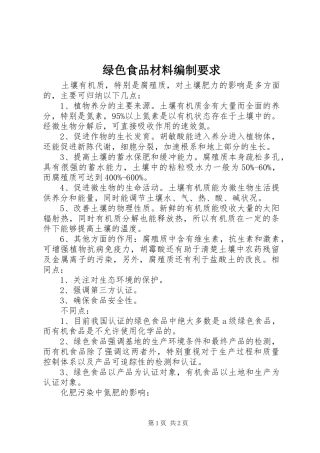 绿色食品材料编制要求