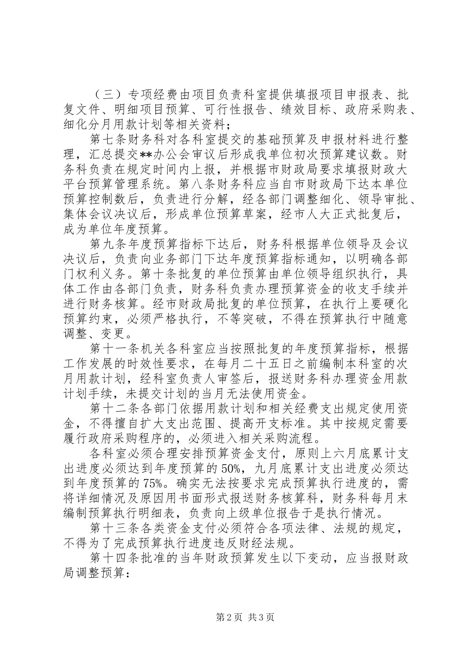 某事业单位预算管理规章制度_第2页