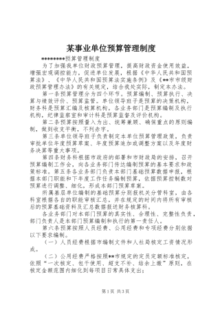 某事业单位预算管理规章制度