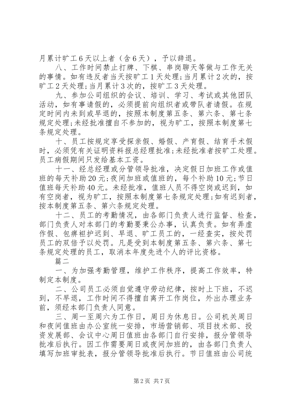 公司考勤规章规章制度范文_第2页