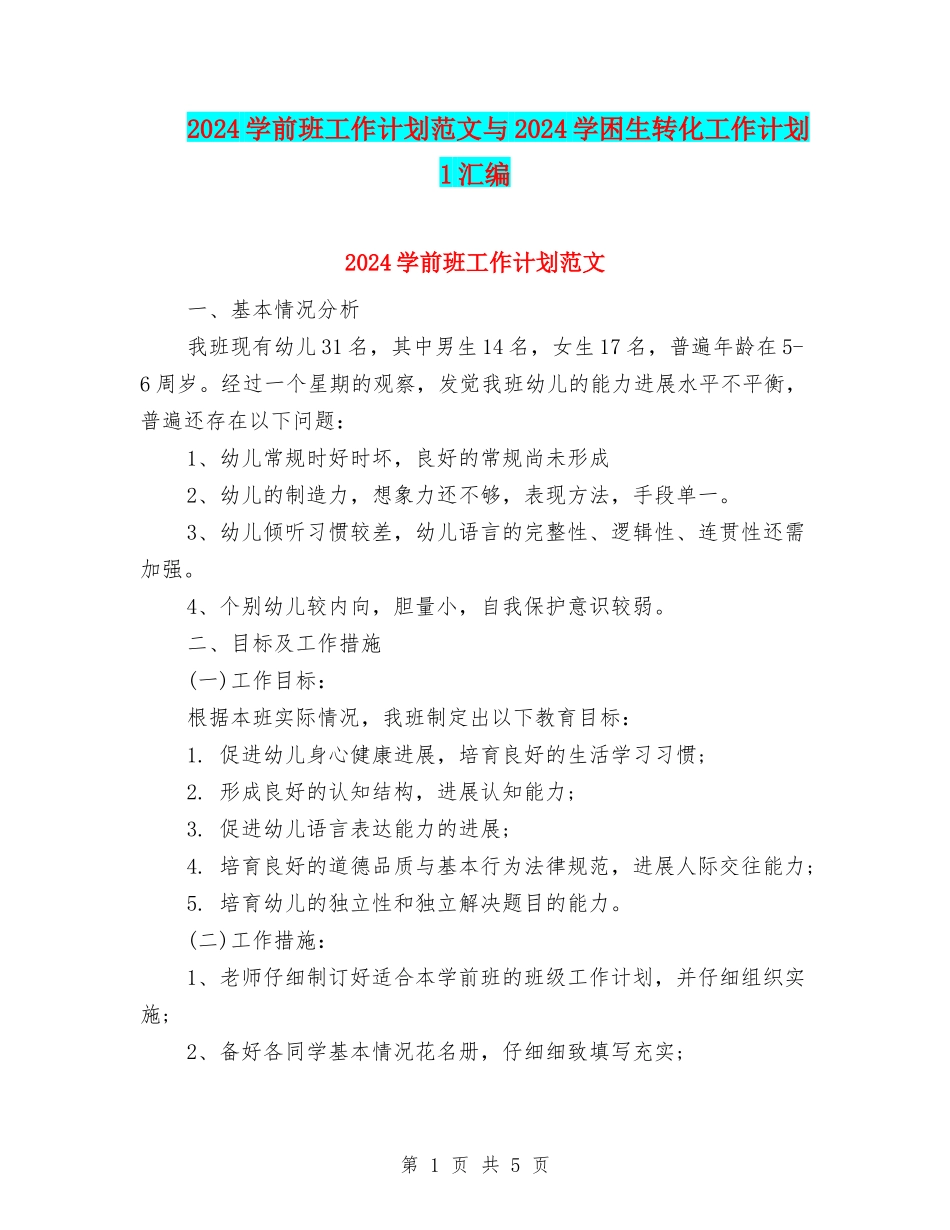 2024学前班工作计划范文与2024学困生转化工作计划1汇编_第1页