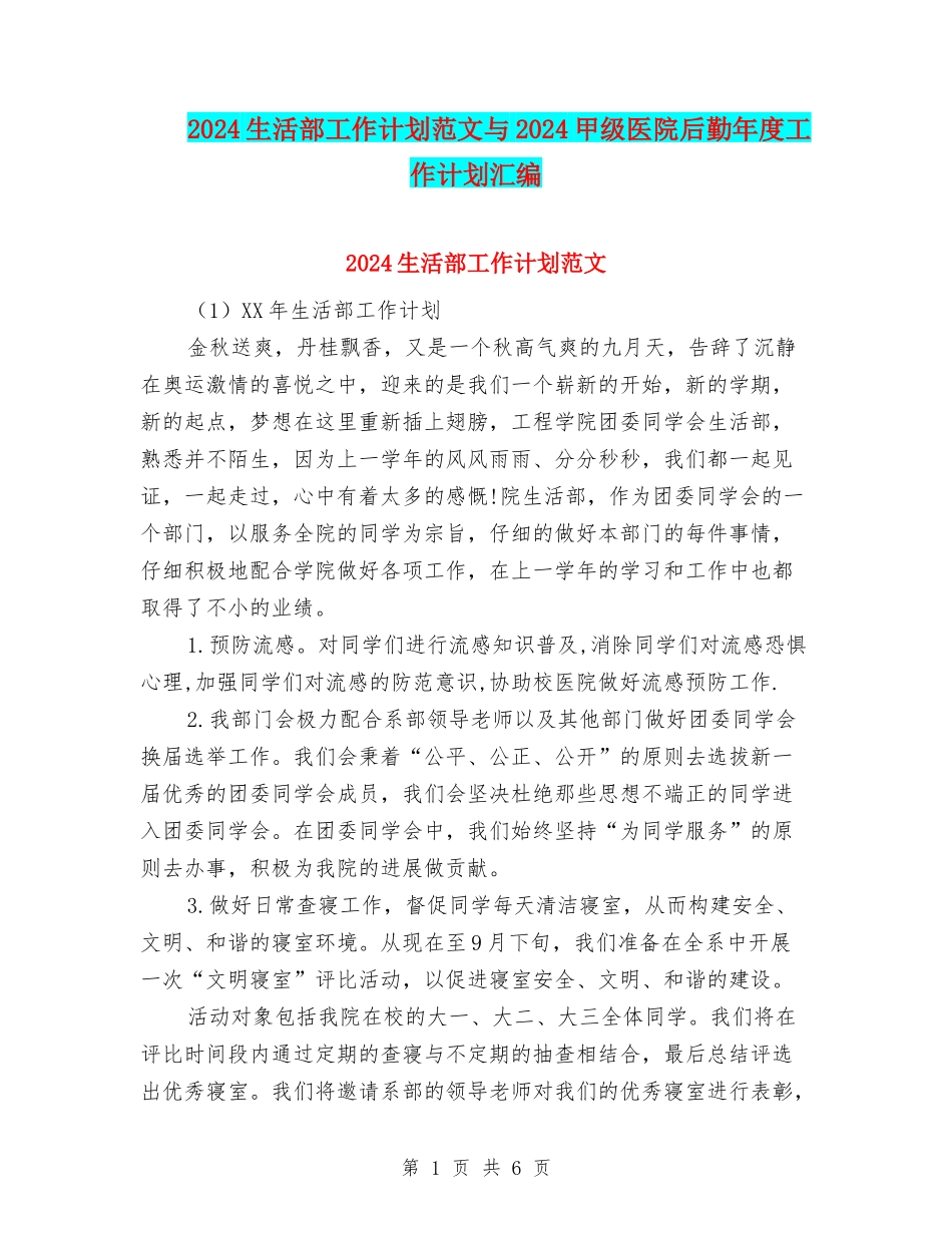 2024生活部工作计划范文与2024甲级医院后勤年度工作计划汇编_第1页