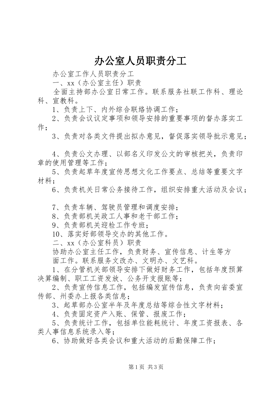 办公室人员职责要求分工  (2)_第1页