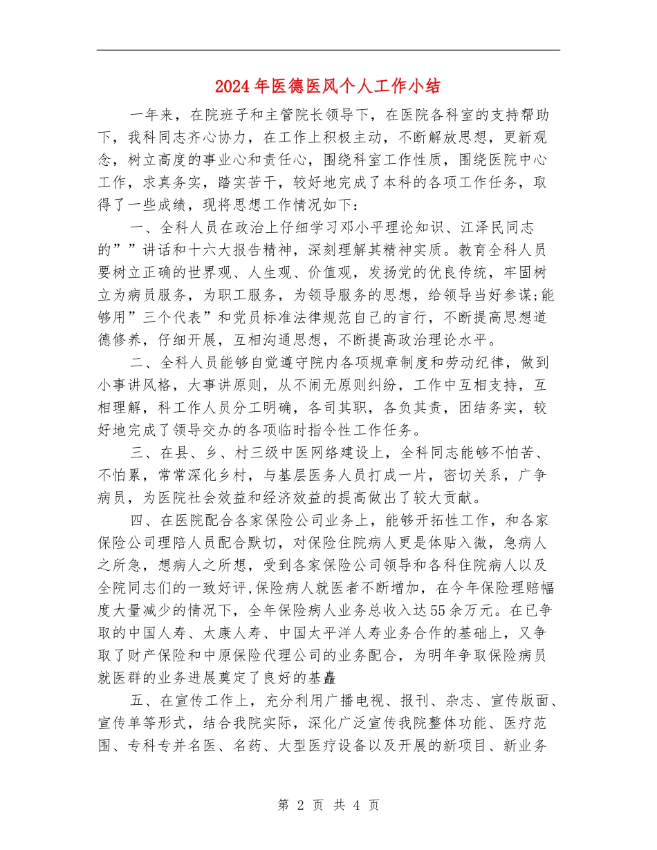 2024年医德医风个人工作小结_第2页