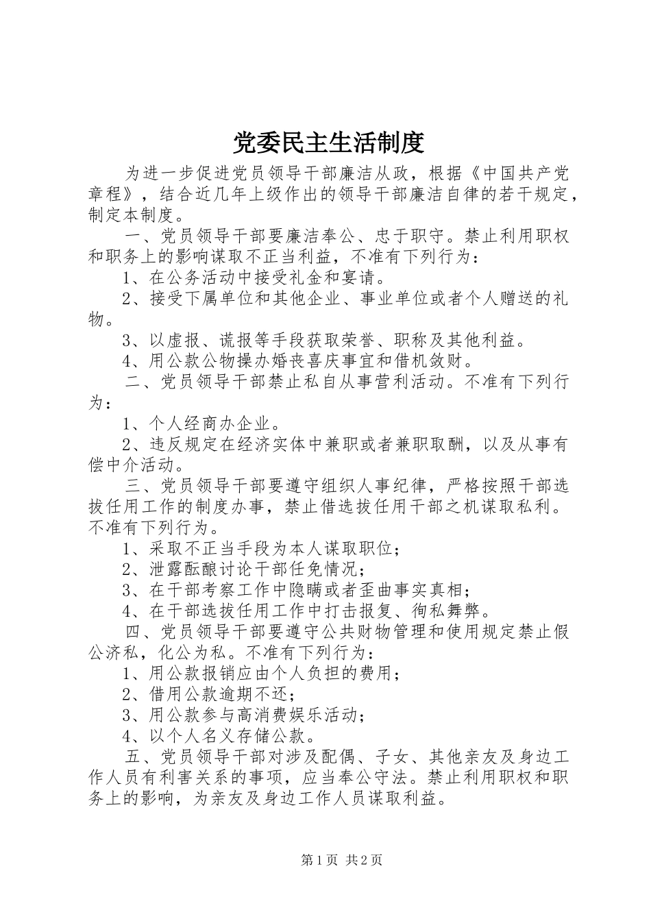 党委民主生活规章制度_第1页