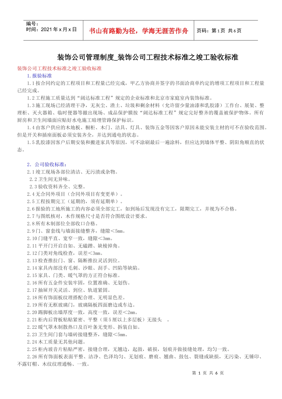 装饰公司管理制度_装饰公司工程技术标准之竣工验收标准_第1页
